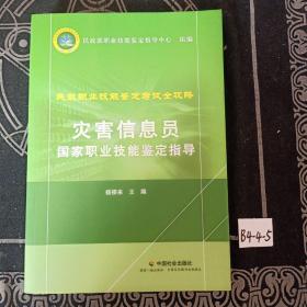 灾害信息员国家职业技能鉴定指导