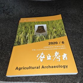 农业考古2020年第6期