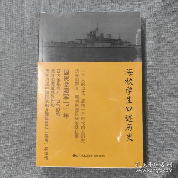 海校学生口述历史