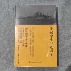 海校学生口述历史