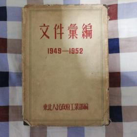 东北人民政府工业部文件汇编（1949-1952）（品相见图）