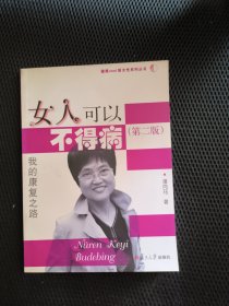 女人可以不得病（第2版）