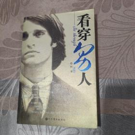 看穿男人