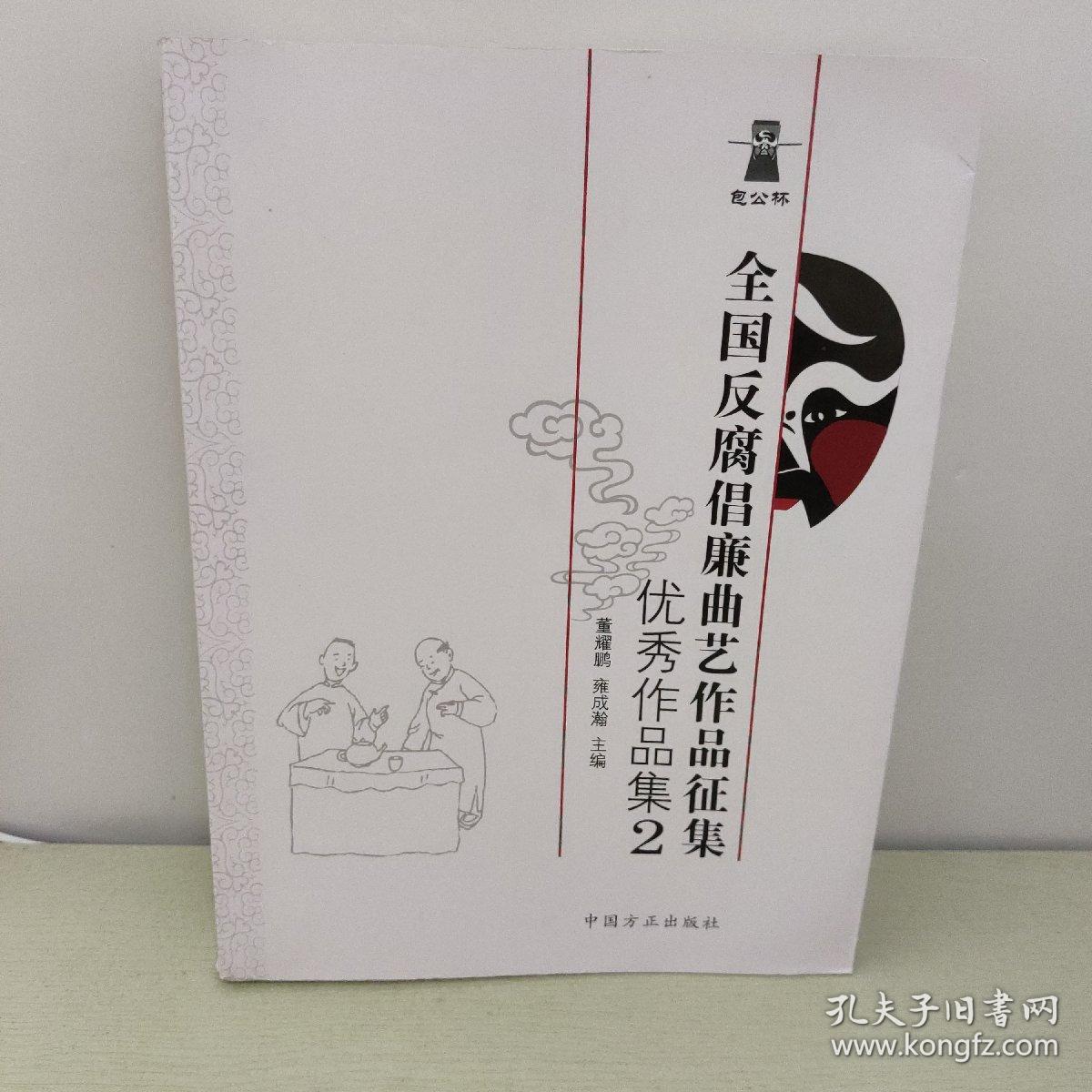 包公杯全国反腐倡廉曲艺作品征集优秀作品集.2 书下口有一点点水印