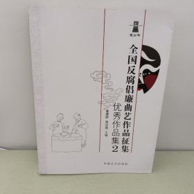 包公杯全国反腐倡廉曲艺作品征集优秀作品集.2 书下口有一点点水印