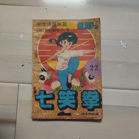 七笑拳 22 传说的邪灸··