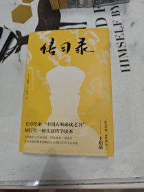 1传习录（知行合一的生活哲学读本，全译全注，万字导读）