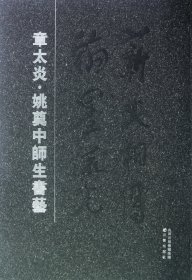 章太炎姚奠中师生书艺