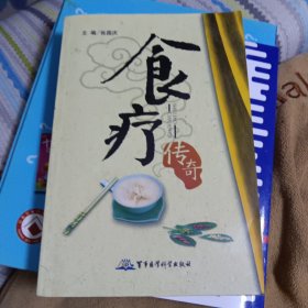 食疗传奇 非偏远18包邮，不足18元的请下单前咨询，谢谢合作。或者非偏远地区价值五元以下含五元的书可以五块钱一斤，六斤包邮。