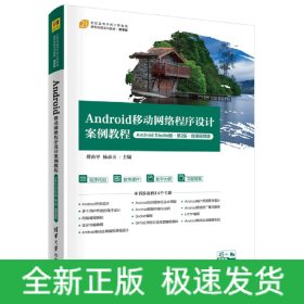 Android移动网络程序设计案例教程（Android Studio版·第2版·微课视频版）