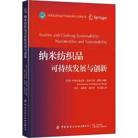 纳米纺织品可持续发展与创新