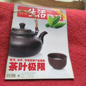 三联生活周刊2006年第37期 茶叶极限