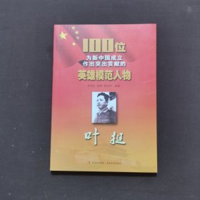 100位为新中国成立作出突出贡献的英雄模范人物 叶挺