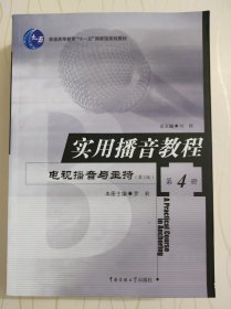 普通高等教育“十一五”国家级规划教材·实用播音教程：电视播音与主持4