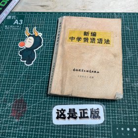 新遍中学俄语语法