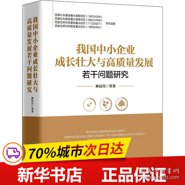 我国中小企业成长壮大与高质量发展若干问题研究