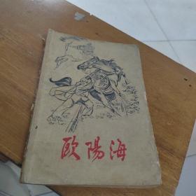 欧阳海【1964年一版一印】