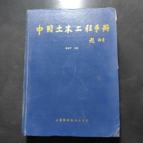 中国土木工程手册