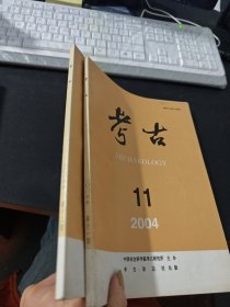 考古2004第11-12期