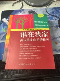 谁在我家：海灵格家庭系统排列
