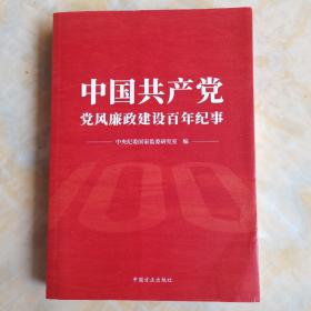 中国共产党党风廉政建设百年纪事