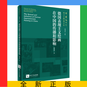 德国表现主义绘画在中国的传播和影响