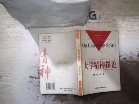 大学精神探论