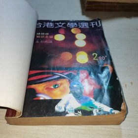 台港文学选刊1990 2-5 10-11