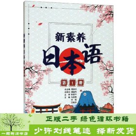 新素养日本语（第1册）