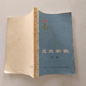战地新歌.续集（8品小32开外观有磨损语录版1973年昆明1版1印214页）54096