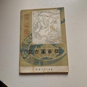 大缺本-蒙古军西征（历史小故事丛书）