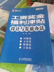 工资奖金福利津贴设计与发放办法