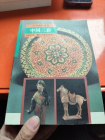 中国三彩