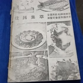 佳肴集萃