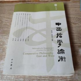 中西哲学论衡（第五辑）