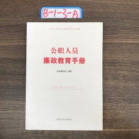 公职人员廉政教育手册