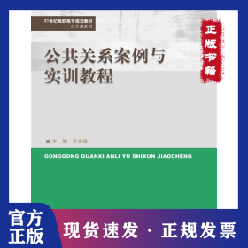 公共關系案例與實訓教程 9787300240473