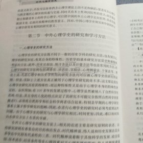 中外心理学简史