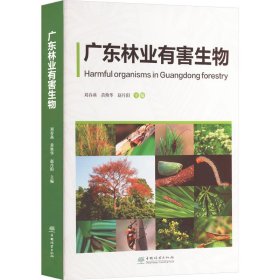 广东林业有害生物