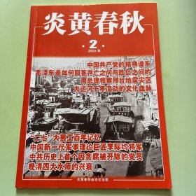 炎黄春秋2023年第2期