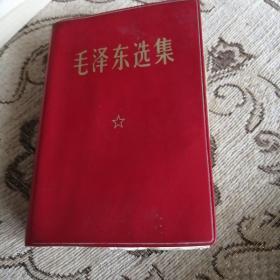 毛泽东选集（红塑一卷本）