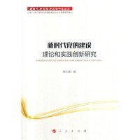 建设理论和实践创新研究/ 新思想 新战略研究丛书 刘红凛 9787010201146 人民出版社 2019-03-01