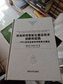 特高拱坝智能化建设技术创新和实践——300m级溪洛渡拱坝智能化建设