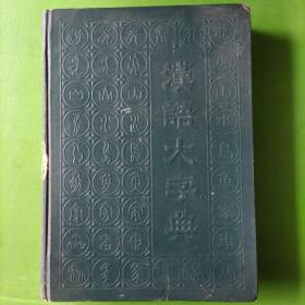汉语大字典(第六卷)