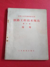 铁路工程技术规范第八篇信号