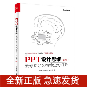 PPT设计思维：教你又好又快搞定幻灯片（第2版）（全彩印刷）