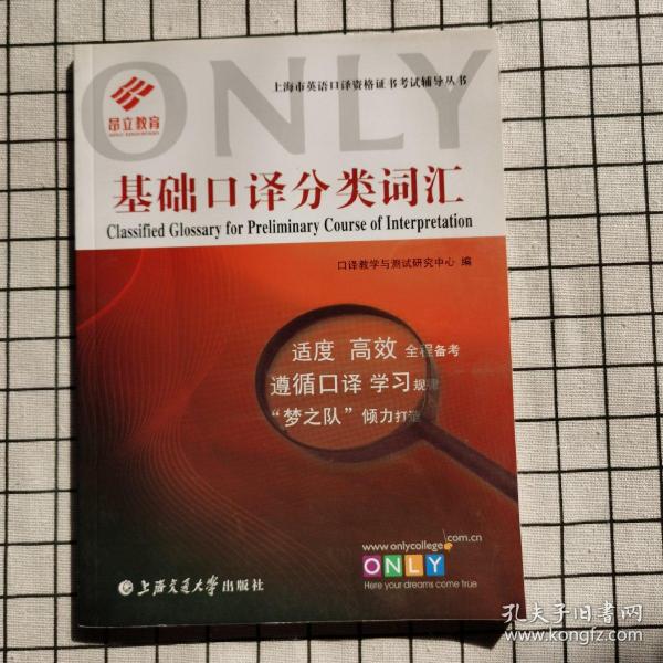 基础口译分类词汇/基础口译及听力教程配套词汇手册（共2本）