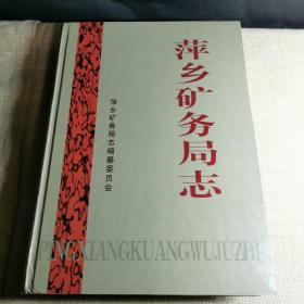 江西萍乡矿务局志    精装本   萍乡矿务局历史资料老照片分布图等