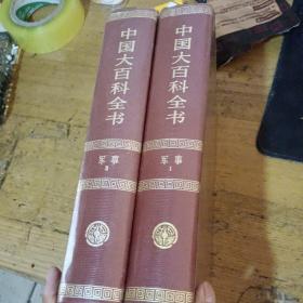 中国大百科全书：军事1，2（2卷）（1989年一版一印）