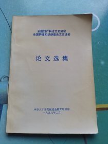 全国妇产科论文交流会 全国护理知识讲座论文交流会 论文选集